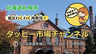 札幌市東区タッピー市場チャンネル⑦【北海道遺産編】サッポロビール博物館