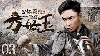 【武侠剧 ENG SUB】少林英雄方世玉 03（释小龙、黄圣依）丨顽劣不羁的少林弟子一身铜皮铁骨闯荡江湖 成为名震一时的武林霸主丨Hero Fong Sai Yuk of Shaolin