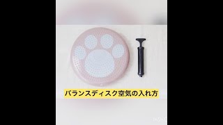 Living with Pets　犬用バランスディスク　空気の入れ方