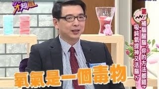 【現在才知道】140312-3 氧氣是毒物?!-- \