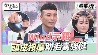 Wind示範 落髮斷髮大不同 ！頭皮按摩保養讓毛囊更強健 ！女人我最大 20221219