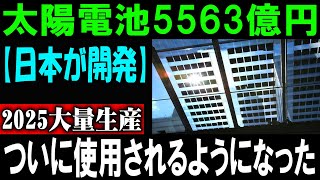 「【日本が開発】2025年に太陽電池が大規模生産開始！5563億円でエネルギー革命がついに実現」