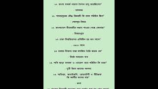 সাধারণ জ্ঞান হাইভোল্টেজ প্রশ্ন | বাংলাদেশ ও আন্তর্জাতিক বিষয়াবলি Mcq. General knowledge Mcq.