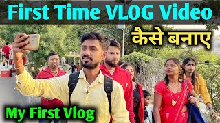 First time vlog video kaise banaye | My first vlog kaise banaye | my first vlog