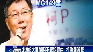 MG149案獲不起訴 柯P:國家在進步中－民視新聞