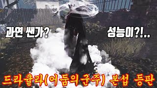 드라큘라 본섭 첫판 테스트 - Dead by Daylight