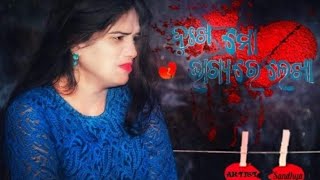Dukha mo bhagya re Lekha || New Odia Sad Music video || Female Version || Saswat Production House ||