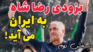 ❤️🤍💚 دشمنان کور دل میگویند، رضا شاه دوم در ایران طرفدار ندارند ، نظر شما چیست؟