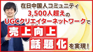 【4年間で約12倍に成長！】在日中国人のUGCクリエイターネットワーク「BoJapan（ボージャパン）」とは？