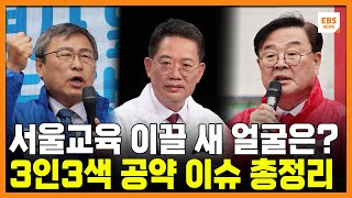 서울교육감 후보 3인 공약, 이슈 총정리... 투표 전 필수 시청! ※최보선 후보는 사퇴 [모잇슈] / EBS뉴스