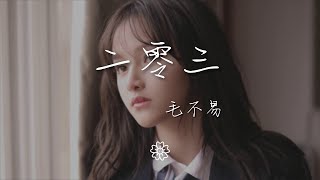 毛不易 - 二零三『雖然到現在 其實你知道』【動態歌詞Lyrics】