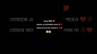 Sorry' প্রিয় 💔🥀❤️‍🩹🥺 #shorts #short #shortvideo #youtubeshorts