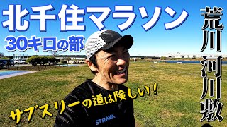 荒川河川敷30キロをランニング！サブスリーペースで走ることができるか、調子をあげていくステップ練習！