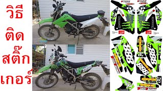 วิธีติดสติ๊กเกอร์รถมอเตอร์ไซค์ตั้งแต่ต้นจนจบ Apply Motocross Graphics Kit on a Dirt Bike From Start