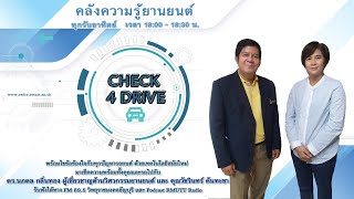 Check 4 Drive I EP.27 - ควรทำอย่างไร เมื่อรถถูกน้ำท่วมเสียหาย