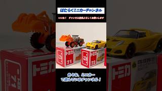 【2023年現行トミカNO.71〜NO.80開封レビュー！】トミカの今がわかる！2023 Tomica NO.71-NO.80 review! Know what Tomica is now!