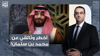 اقترح تسميـ ـم عمه وزور توقيع والده لاجتياح اليمن.. أخطر وثائقي عن محمد بن سلمان!