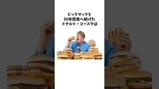 50年ビッグマックを食べ続けた男の雑学 #マクドナルド