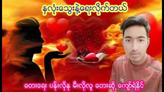 နှလုံးသွေးနဲ ့ရေးလိုက်သည် တေးဆို ကျော်ရဲနိုင် တေးရေး ပန်းလိုနုမီးလိုလူ