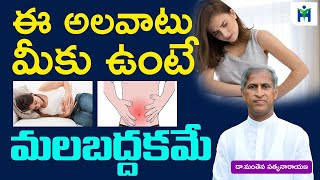 ఈ అలవాటుతో మీకు మలబద్దకమే | Dr Manthena atyanarayana Raju | health mantra |