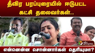 தீவிர பரப்புரையில் ஈடுபட்ட கட்சி தலைவர்கள்.. என்னென்ன சொன்னார்கள் தெரியுமா? | PTT