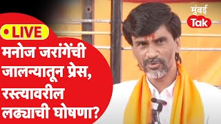 Manoj Jarange LIVE : मुख्यमंत्र्यांना नवा इशारा, धनंजय मुंडेंवर निशाणा |  Maratha Reservation