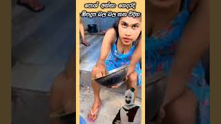 පොශ් අක්කා ගෙදර වලදේ කන්නේ🤣 #shorts #funny #comment