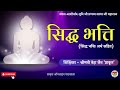 सिद्ध भत्ति (सिद्ध भक्ति अर्थ सहित) Prakrit Siddh Bhakti with meaning