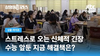 수능 D-2…스트레스로 오는 신체적 긴장, 해결책은? (김지용 전문의) / JTBC 상암동 클라스