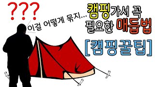 캠핑가서 텐트나 타프 칠 때 알아두면 유용한 매듭 - 캠핑 팁 - camping