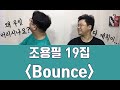 [베이스 뒷담화]16편: 조용필이 위대한탄생을 저버렸다? (Bounce '조용필 19집')