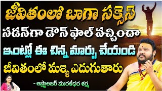 జీవితంలో బాగా సక్సెస్ సడన్ గా డౌన్ ఫాల్ వచ్చిందా.. || Muralidara Sharma Astrologer || Bhakthi360