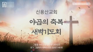 [2021.12.04] 신용산교회 야곱의 축복 새벽기도회 | \