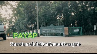 แนะนำวิทยาลัยเทคโนโลยีพายัพและบริหารธุรกิจ