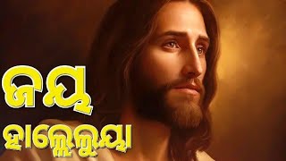 Jaya Hallelujah Hosanna Official Video |Odia Hallelujah Song | Hallelujah Song| Jacob G |Prasanna L