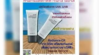 ครีมกันแดดกลามอรัสกิฟฟารีนSPF50PA+++