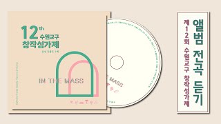 [앨범 전곡 듣기] 제 12회 수원교구 창작성가제 앨범 - IN THE MASS