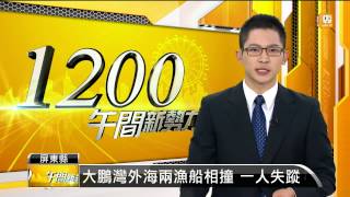 【2014.01.13】一人失蹤 大鵬灣外海兩漁船相撞 -udn tv