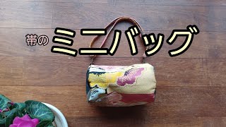 ミニバッグ　ファスナー付き　裏付き　作り方　KIMONO　DIY　帯リメイク