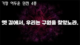 쉽게 클리어 할 수 있는 가장 어두운 던전 4층 공략 [다키스트 던전]