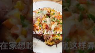 不用揉面不用烤箱，在家轻松吃上披萨/homemade pizza#Shorts