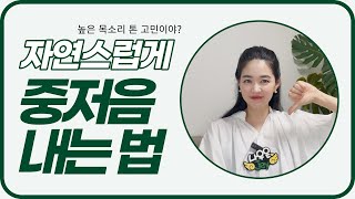 나에게 어울리는 중저음 톤 찾기ㅣ매력적인 중저음 목소리 만드는 법