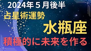 【2024年5月後半の水瓶座】未来を切り開く運勢ガイド＃水瓶座＃みずがめ座＃西洋占星術＃タロット＃占星術＃タロット占い＃運勢＃開運