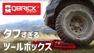 【耐久性バツグンのツールボックス！】Qbrick RedultraHD（キューブリックシステム）