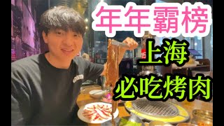 心中的上海烤肉天花板，第n次来吃！这家店年年霸榜，味道没得说！