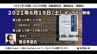 【ライブ】2021年3月期（2020年度）活動報告会／通常総会および落合早苗氏講演会「『なかったことにしたくない』から、次の一歩へ」