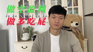 【盈利770U】对于空头的蹂躏，我无力反抗，只能享受！