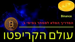 מדריך בסיסי למתחילים במסחר קריפטו דרך ביננס | Binance Crypto Trading Tutorial