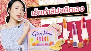 ซอฟรีวิว: เซ็ทลิปสติกทำเอง DIY สวยๆเองได้ที่บ้าน!【 Gloss Party DIY】