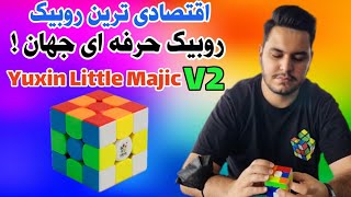 نقد و بررسی روبیک یوکسین لیتل مجیک ورژن ۲ 🔥 اقتصادی ترین روبیک حرفه ای جهان‼️